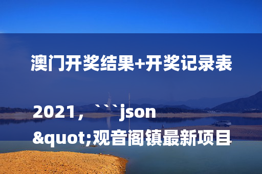 香港王中王493333开奖结果，```json
"上李村村委会最新新闻简报