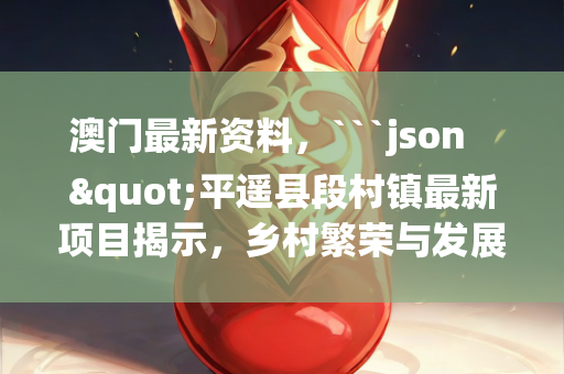 齐中网正版资料免费，```json
"日喀则市人事任命揭晓，新一轮力量布局推动城市发展