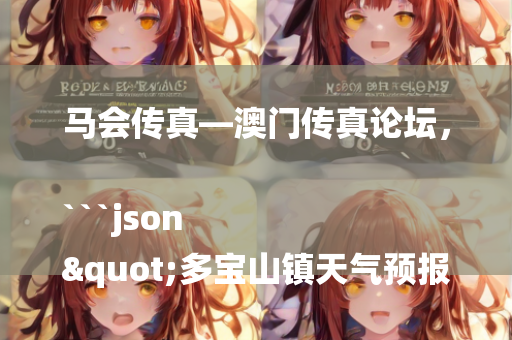 马会传真—澳门传真论坛，```json
"多宝山镇天气预报更新