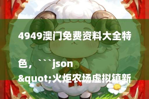 4949澳门免费资料大全特色，```json
"火炬农场虚拟镇新闻动态概览