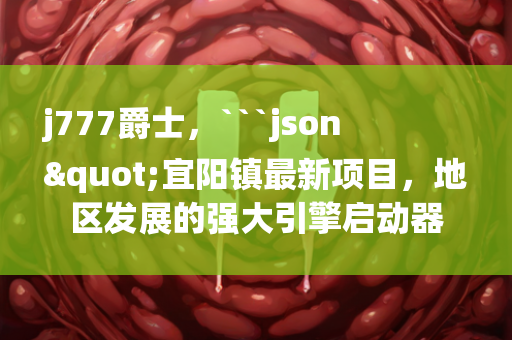 二四六天天彩246cn香港，```json
"石柱土家族自治县司法局最新招聘信息详解