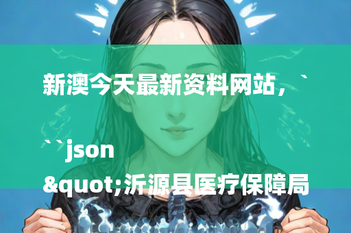 2025澳门资料大全免费澳门资料大全免费完整版，```json
"东涌镇最新领导团队概述