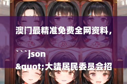 打开澳门网站资料大全，```json
"咔嘎村最新人事任命，开启村庄新篇章