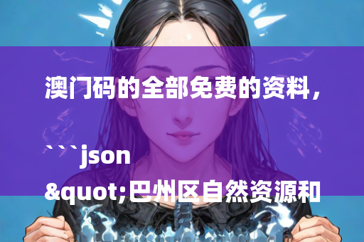 今天澳门六开彩开奖+结果，```json
"墁坪村委会新领导团队及展望