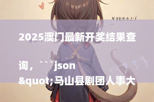 澳门今日开奖记录，```json
"广水市统计局人事任命完成，统计事业迈向新高度新篇章