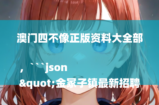 刘伯温论坛，```json
"巨野县退役军人事务局人事任命完成，强化退役军人服务队伍构建"