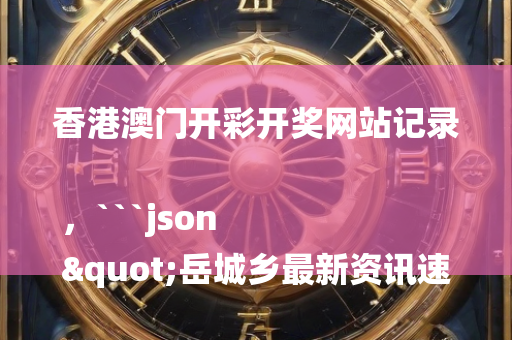 香港本港免费资料大全，```json
"尤溪县水利局人事任命动态更新