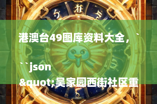 正版资料大全完整版，```json
"杨官屯乡新项目，地方经济转型升级的关键引擎"