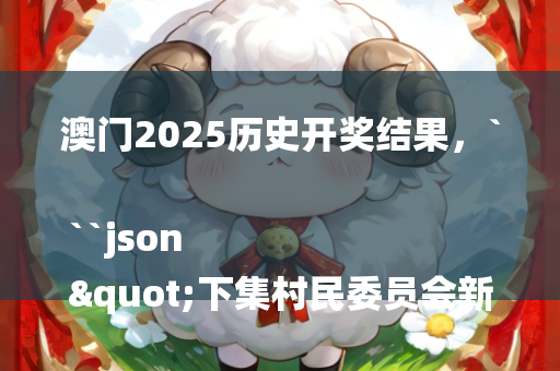 138383美人鱼手机开奖论坛，```json
"始兴县发展和改革局最新项目概览