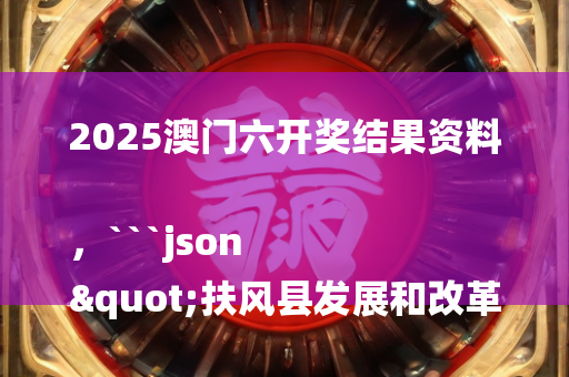 澳门内部传真，```json
"邵东县审计局领导团队概述及展望