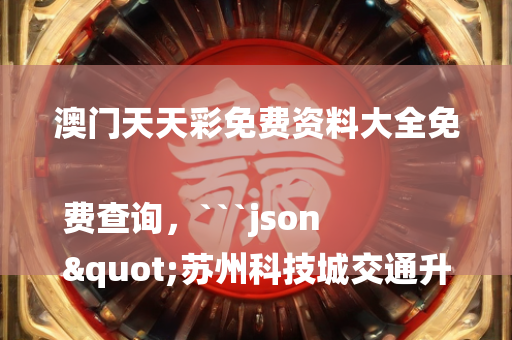 4949澳门免费资料大全特色，```json
"琼中黎族苗族自治县退役军人事务局新项目概览与进展