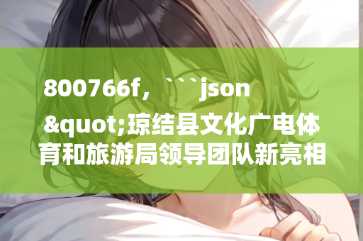 澳门精准三肖三码三期内必出，```json
"涩港镇人事任命重塑未来，开启新篇章