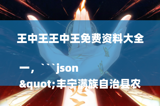 澳门最准一肖一码一码配套成龙w，```json
"寺口镇人事任命动态解析及最新任命情况