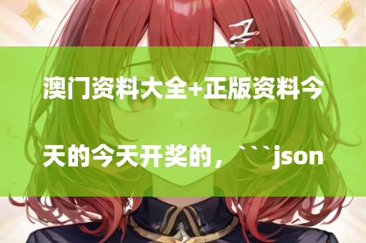 澳门资料大全+正版资料今天的今天开奖的，```json
"安兴镇交通新动态，发展助力地方繁荣