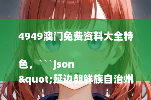 4949澳门免费资料大全特色，```json
"延边朝鲜族自治州市物价局人事任命动态更新