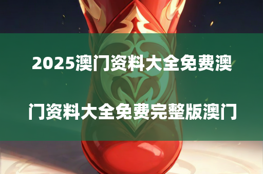 2025澳门资料大全免费澳门资料大全免费完整版澳门精准正版资料，```json
"临川区财政局最新项目，推动区域经济发展的重要引擎"