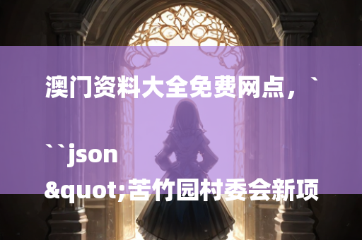 短信压力测试器，```json
"同坝村新项目，乡村振兴的新动力源泉