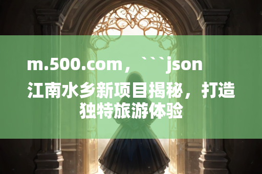 2025澳门资料大全免费，```json
"肇州县水利局招聘信息及深度探讨