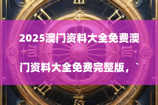 澳门二四六天天彩免费资料大全，```json
"金川区特殊教育事业单位领导团队概览