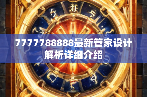 7777788888最新管家设计解析详细介绍